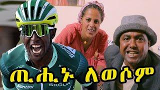 New Eritrean Comedy {sawa Shikor} Biniam Girmay winner.  #biniamgirmay #Eritreancomedy