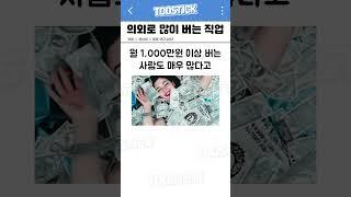 스펙 대비 생각보다 돈 많이 버는 직업