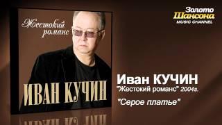 Иван Кучин - Серое платье (Audio)