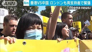 ロンドンで香港デモの支援集会　中国側支持者と緊張(19/08/18)