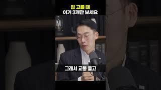 집 고를 때 이거 3개만 보세요 [허혁재 미래에셋 부동산수석위원] #shorts