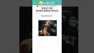 팀장하고 직원 회사에서 맞짱뜨면 생기는 일