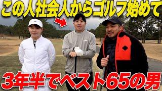 【社会人ゴルファーの星】たった三年半で65を出す男と久しぶりにラウンド対決してみた......【山片＆れみ#1】