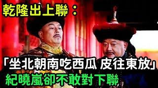 乾隆出上聯：「坐北朝南吃西瓜，皮往東放！」紀曉嵐卻不敢對下聯【縱觀史書】#歷史#歷史故事#歷史人物#史話館#歷史萬花鏡#奇聞#歷史風雲天下