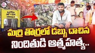 మర్రి చెట్టు తొర్రలో 64 లక్షలు..| AP Ongole-Rs 64 Lakh Stolen Person Latest Update |@SumanTVChannel