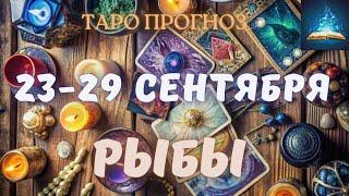 Рыбы. Таро Прогноз на Неделю с 23 по 29 Сентября 2024