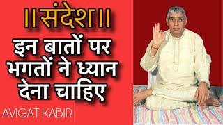 भगतों को विशेष ध्यान देना चाहिए || Sant Rampal Ji Maharaj || Avigat Kabir