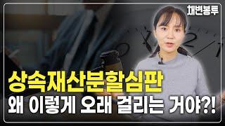 상속재산분할심판청구 절차, 왜 오래걸리는지 알려드리겠습니다!  | 상속전문변호사 채애리