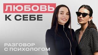 РАЗГОВОР С ПСИХОЛОГОМ: Любовь к себе. Уверенность в себе. Ответственность и похвала.