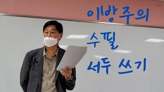 수필의 첫머리는 어떻게 쓰나/ 수필가 이방주의 강의/ 귀에 쏙 들어오는 엑기스