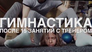 Гимнастика. После 15 занятий с тренером