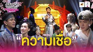 “ความเชื่อ”บทเพลงที่สร้างพลัง และแรงบันดาลใจให้กับทุกคน | #ลิขิตรักชิงบัลลังก์