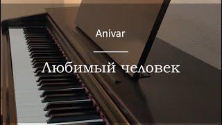 Anivar - Любимый человек - Фортепиано. Ноты | wowpiano.ru