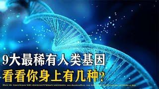 最稀有的人类基因，全球拥有者仅有5%，看看你的身上有几种【万物知识局】