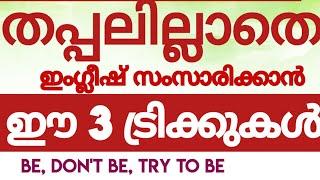 3 വാക്കുകൾ കൊണ്ട് എളുപ്പത്തിൽ ഇംഗ്ലീഷ് സംസാരിക്കാം#spokenenglishtipsinmalayalam#englishwithasee