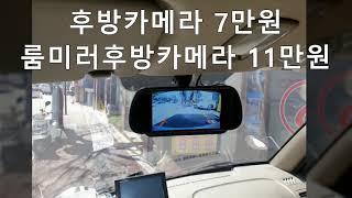 포터 자동차후방카메라 7인치룸미러모니터 설치