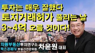 투자는 매우 잘했다 토지거래허가 풀리는 날 3-4억 오를 것이다! 상담문의 02-522-5757 차원부동산투자연구소