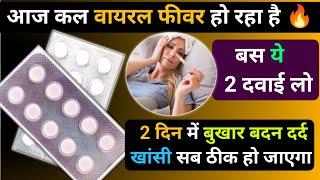 अभी जो चल रहा Viral Fever  डेंगू जैसा : लक्षण कारण और इलाज | Viral Fever Symptoms And Treatment