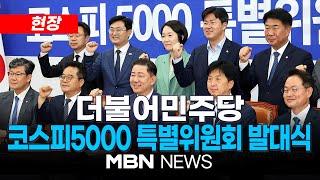 [현장] 더불어민주당 코스피5000 특별위원회 발대식 25.06.23 | MBN NEWS