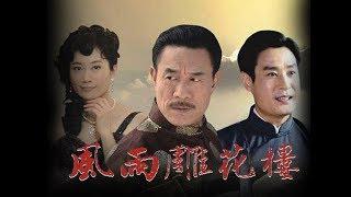 风雨雕花楼 01（主演：杜志国，温峥嵘，陈锐，陈创，王骏毅，吴竞，杨舒婷，郑萍）