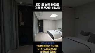 의왕 센트라인 데시앙 / 84A 모델하우스, 도면, 가격 / 동탄인덕원선, GTXC노선, 월곶판교선, 신안산선(예정)