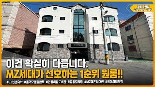 구미원룸매매 " 이건 확실히 다릅니다!! MZ세대가 선호하는 1순위 원룸// " ▶ 투자금 9,700만원 [매물번호 393번]