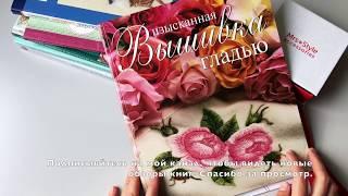 Изысканная вышивка гладью.  Издательство "Никола 21-й век". Обзор книги по вышивке.