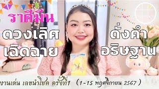 ดูดวงราศีมีน  ดวงเลิศเฉิดฉาย ดั่งคำอธิษฐาน ครั้งที่1 วันที่1-15 พฤศจิกายน 2567 