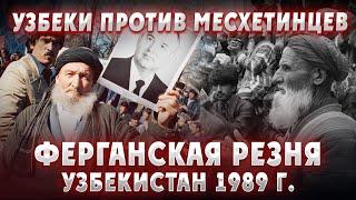 УЗБЕКИ ПРОТИВ ТУРКОВ МЕСХЕТИНЦЕВ: Ферганская резня 1989 год. Узбекистан. СССР. Турки. Узбеки