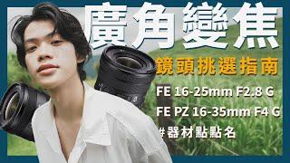 【器材介紹】 廣角變焦鏡 怎麼選 ? 一次認識 FE 16-25mm F2.8 G ⨉ FE PZ 16-35 mm F4 G 器材評測 | Sony 數位教室