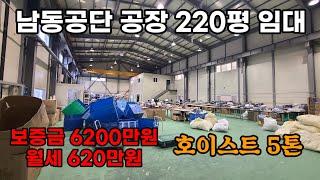 인천 남동공단 220평 공장임대