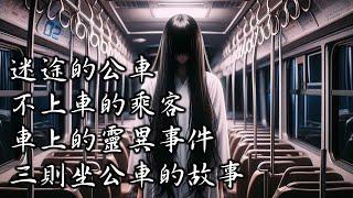 【公車的靈異事件】台灣怪談｜睡前恐怖故事｜靈異傳說｜鬼故事｜都市傳說｜驚悚故事