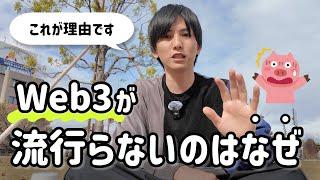 「Web3どうですか？」とよく聞かれるので、エンジニア視点で回答します