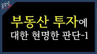 009. 주식투자자가 바라보는 현명한 부동산투자 철학-1(심리가 중요해!)