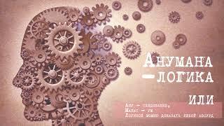 Анумана — логика