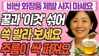 단돈 만원으로 20만원짜리 고급 화장품 효과 내는 방법! 꿀로 주름펴기 l 화장품의 충격 비밀 l 꿀팩 주름개선 l 동안 피부관리 비법