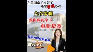 重贷步骤来咯~学起来 拿到蕞好的利率#shortsvideo