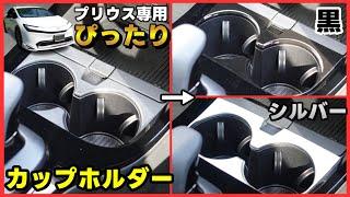 【新型プリウス】オシャレ+高級感倍増！2色から選べる専用カップホルダー