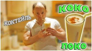 Коктейль Коко Локо / Самые популярные коктейли мира /