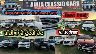 100% ਕੰਡੀਸ਼ਨ ਦੀਆਂ ਪੰਜਾਬ ਨੰਬਰ ਕਾਰਾਂ Second hand punjab number cars in Ludhiana