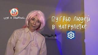 Лизкетч сделала макияж зловещей долины и сидит в чатрулетке (это фиаско)