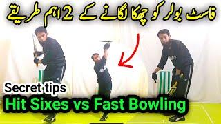 Hit six vs fast bowling tips I how to hit sixes tape ball cricket I batting tips tape ball I cricket