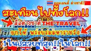 สะเทือนไปทั้งโลก!สื่อต่างชาติTHE TRAVELยกให้พระบรมมหาราชวัง เมืองไทย1ใน3พระราชวังสวยที่สุดในโลก!!