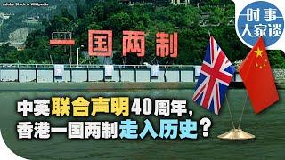 时事大家谈：中英联合声明40年周年，香港一国两制走入历史？