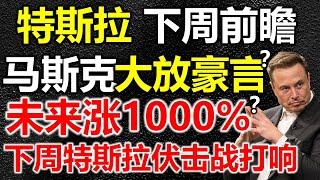 【特斯拉下周前瞻】马斯克再放豪言，未来5年增长1000%，股价下周见历史大底？英伟达又要挨两击重拳能抗住吗？美股下周继续涨？#特斯拉股票 #美股 #股哥说美股 #tesla #马斯克 #英伟达 #美股