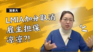 加拿大LMIA工签加分恐将被取消？雇主担保凉凉之后, 出路何在?