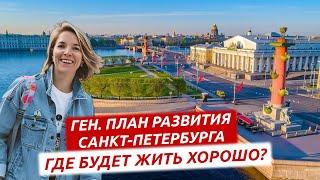 ГЕНЕРАЛЬНЫЙ ПЛАН САНКТ-ПЕТЕРБУРГА. НОВЫЕ ДОРОГИ - НОВЫЕ ВОЗМОЖНОСТИ.