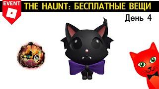 МИЛЫЙ КОТИК ВАМПИР (Vampire Kitty) в Ивенте роблокс | The Haunt roblox | День 4. Пламенная тележка