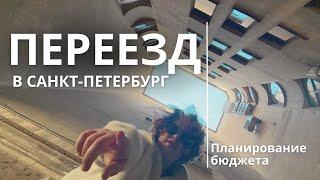 Как планировать бюджет на переезд в другой город | Переезд в Санкт-Петербург