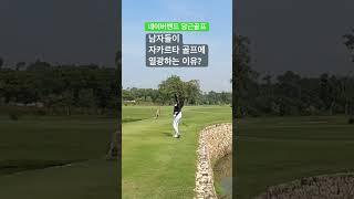 남자들이 자카르타 골프에 열광하는 이유? #자카르타골프 #수바르나자카르타 #캐디